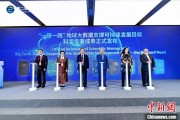 测算八字空间信息科技如何促进“一带一路”可持续发展？中外共商合作大计