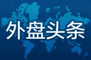 测算八字昨夜今晨国际外盘头条一览_2025年6月14日_财经新闻