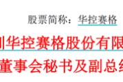 测算八字华控赛格董事长、董秘、副总经理三高管同日辞职