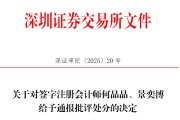测算八字中信证券、大华所被书面警示，多人被通报批评