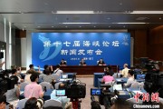 测算八字（聚焦海峡论坛）第十七届海峡论坛设置四大板块56项活动