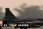 测算八字“枭龙”战机最新型号曝光 近距离带你看